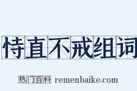 恃直不戒组词是什么意思的图片